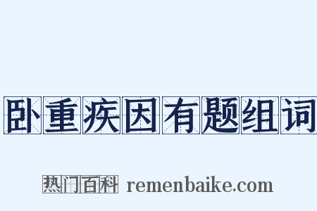 卧重疾因有题组词是什么意思的图片